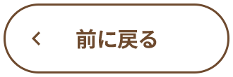 前に戻る