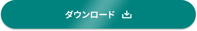 ダウンロード