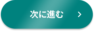 次に進む