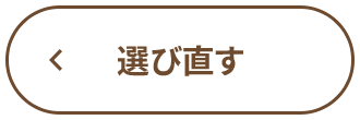 選び直す