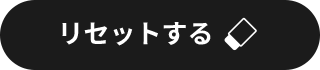リセットする