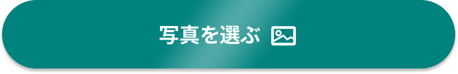 写真を選ぶ