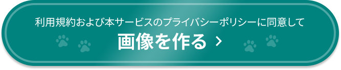 規約に同意して画像を作る