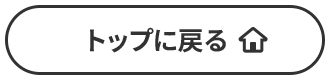 トップに戻る