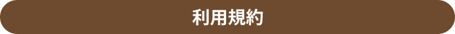 利用規約