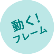動く！フレーム