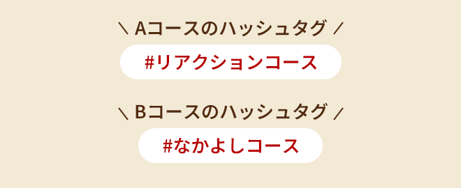Aコースのハッシュタグは#リアクションコース、Bコースのハッシュタグは#なかよしコース