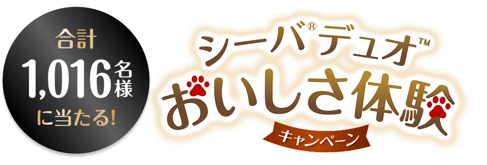 シーバ®デュオ おいしさ体験キャンペーン 合計1,016名様に当たる!