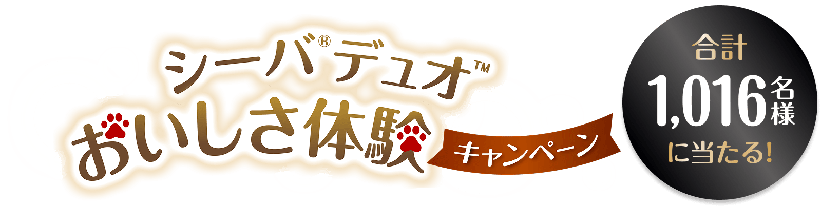 シーバ®デュオ おいしさ体験キャンペーン 合計1,016名様に当たる!