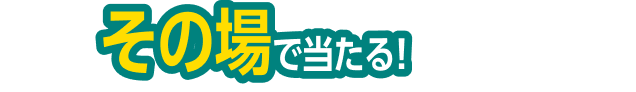 その場で当たる！