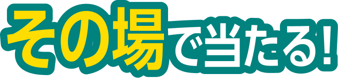 その場で当たる！