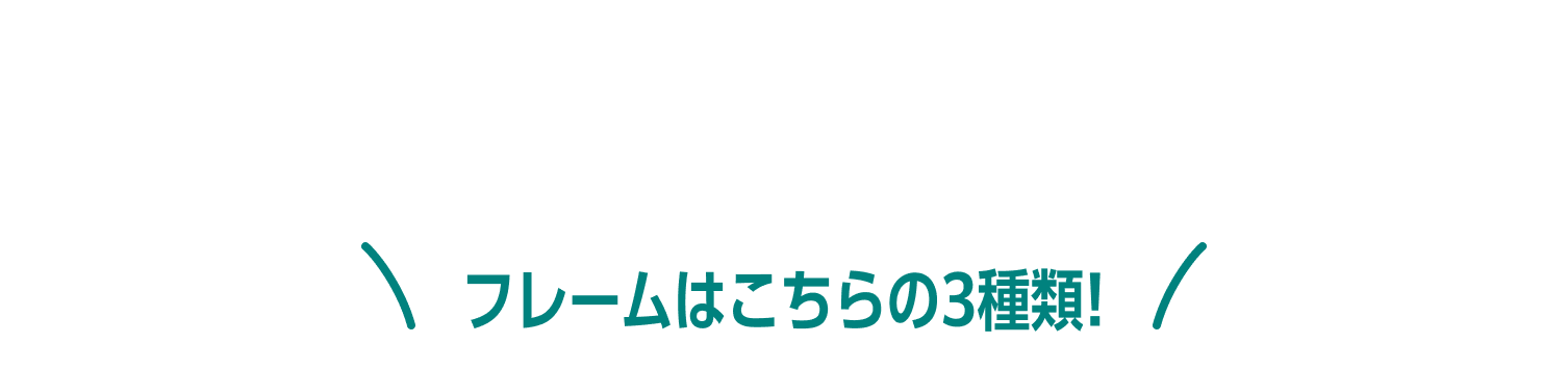 フレームはこちらの6種類!