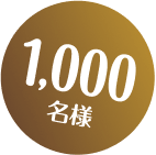 1,000名様