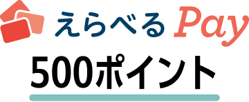 えらべるPay500ポイント