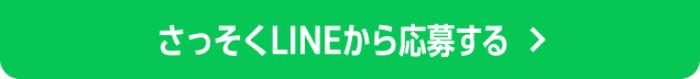 さっそくLINEから応募する
