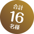 合計16名様