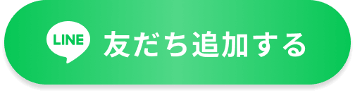 友だち追加する