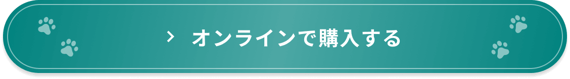 オンラインで購入する