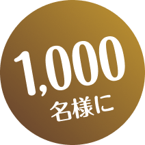 1,000名様