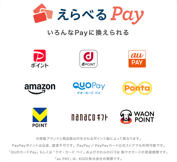 えらべるPay